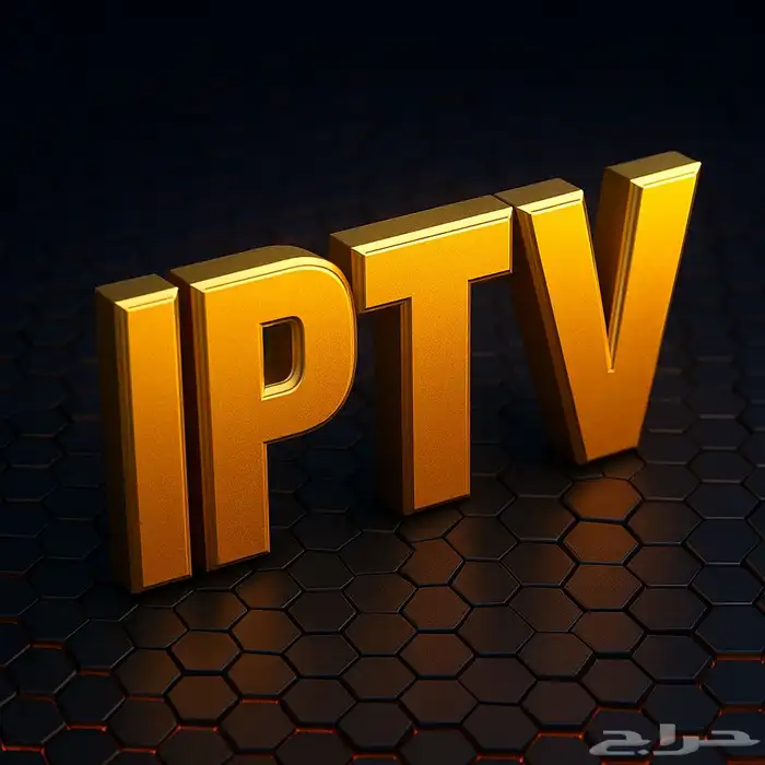 اشتراك لمدة سنة وثلاثة شهورIPTV 3
