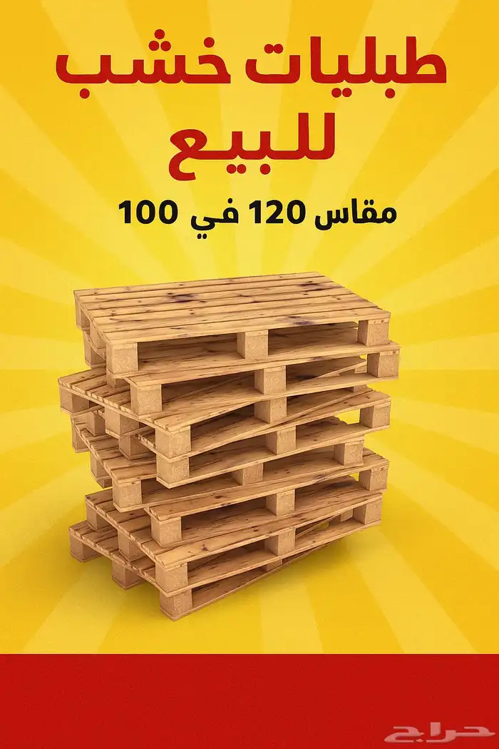 طبليات خشب مستعملة للبيع 0