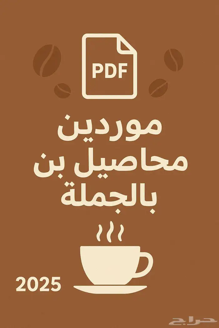 موردين محاصيل بن قهوة بالجملة 0