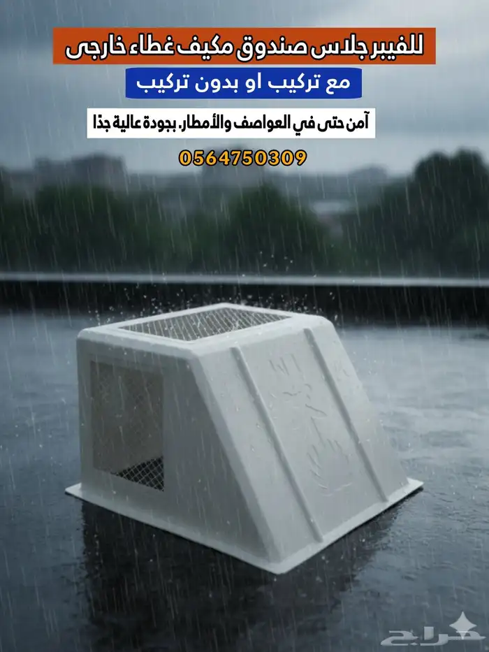 For the fiberglass box there is an external cover 2