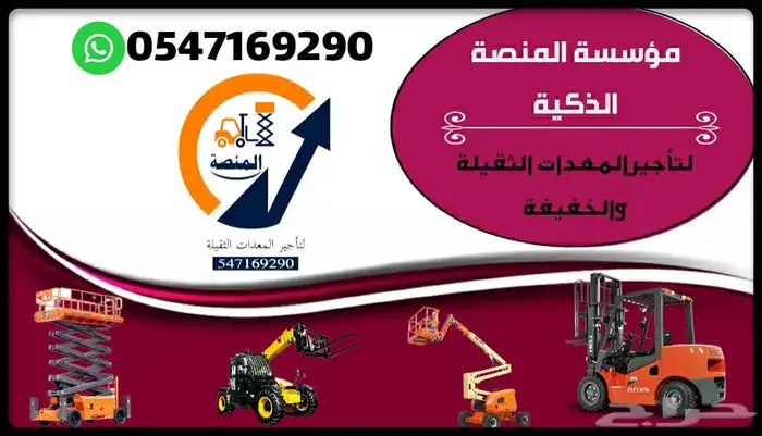 المنصة الذكية لتأجير المعدات الثقيلة   رافعات شوكية للإيجار 8