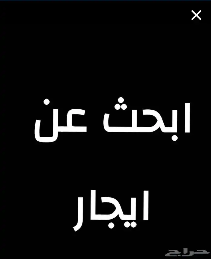 محتاج شقة ايجار سنوى عزاب 5 غرفة 2 حمام بلاط غير مؤثثه 0