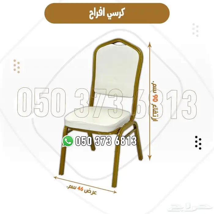 كراسي أفراح ومناسبات فخمة بجودة عالية وتصميم أنيق 5
