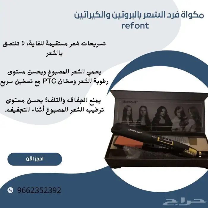 مكواة فرد الشعر refont 0