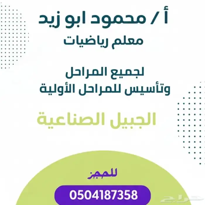 معلم رياضيات بالجبيل الصناعيه وتأسيس جميع المواد الدراسيه لل 0