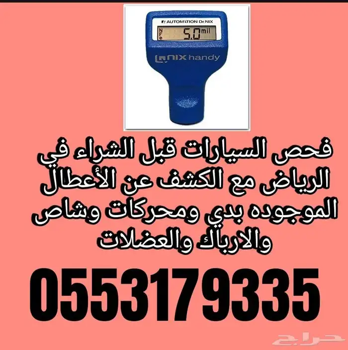 فحص السيارات قبل الشراء داخل المزادات أو خارجها في الرياض 0