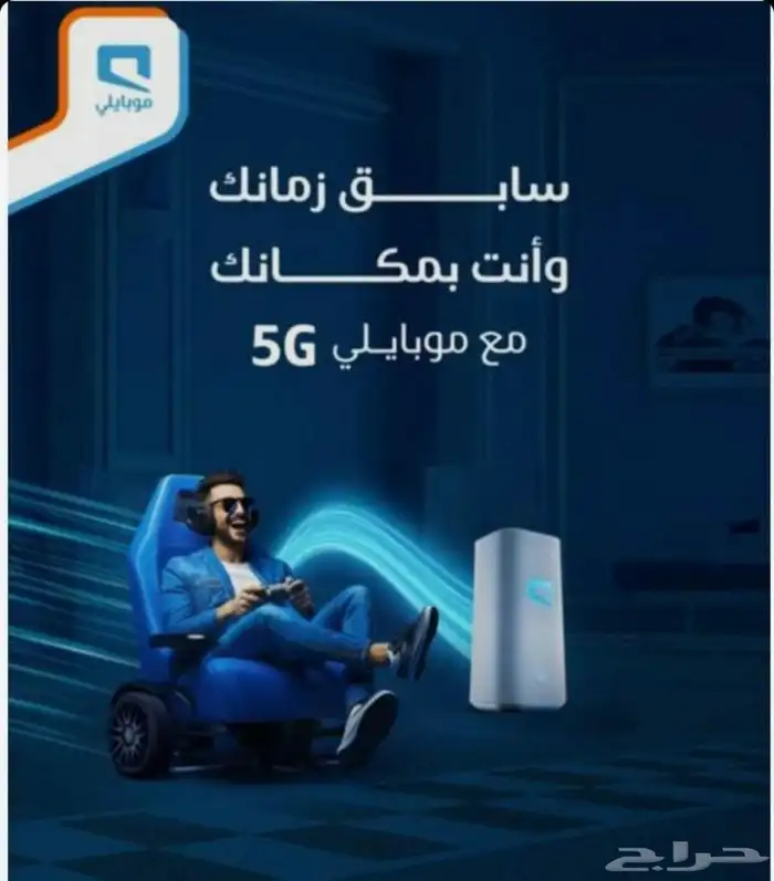 مودم موبايلي 5G .عرص خاص لفترة محدودة 1