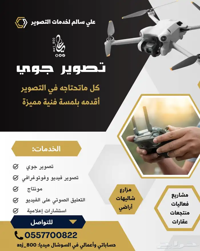 مصور جوي وفيديو ممنتج وتعليق صوتي 0