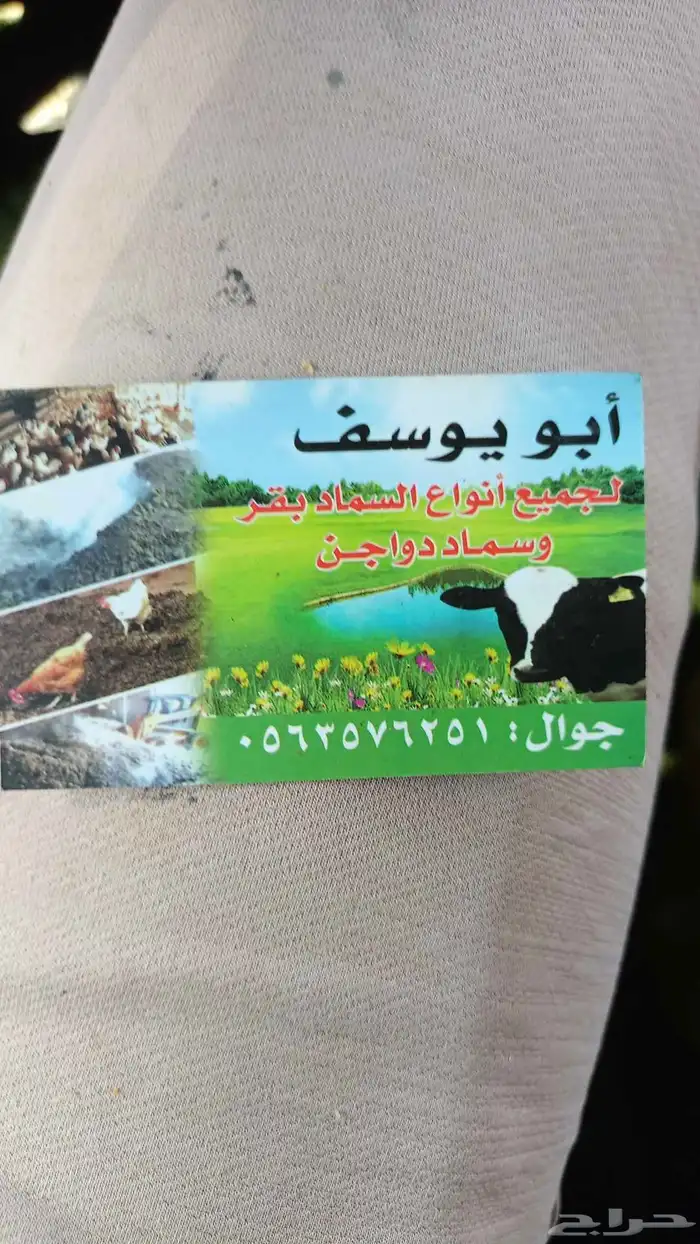 جميع انواع السماد بقري ودواجن بياض فوق الممتاز 0