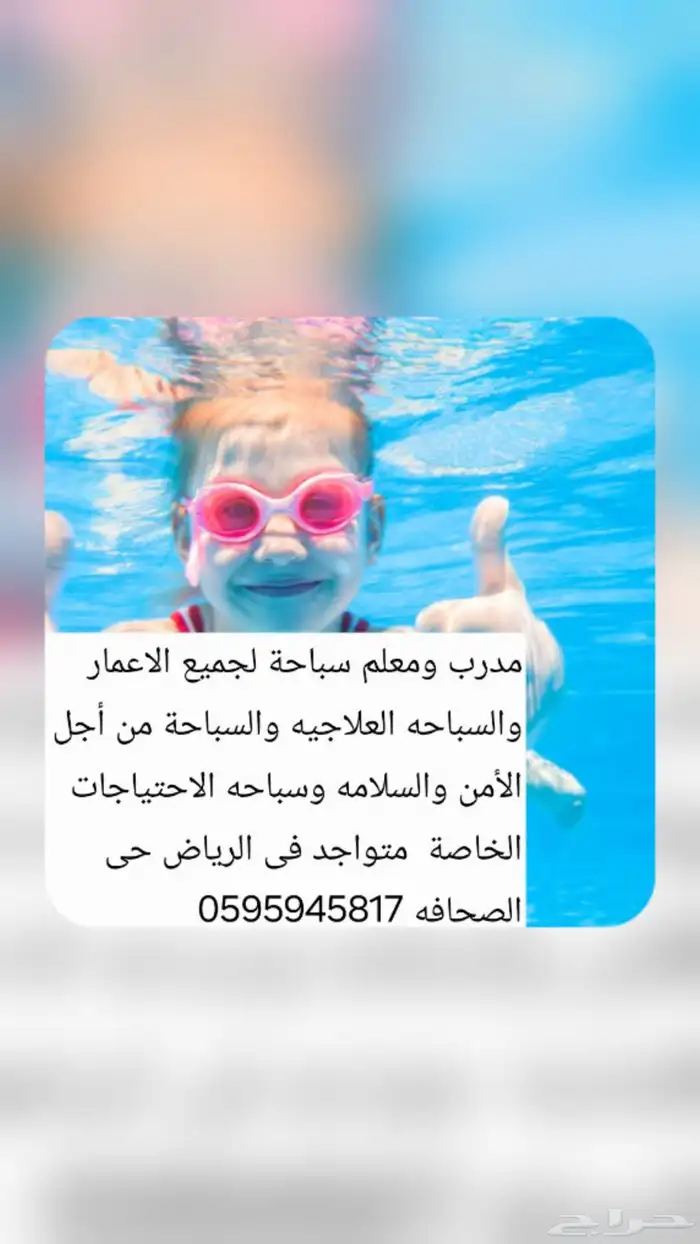 مدرب ومعلم سباحة لجميع الاعمار 0