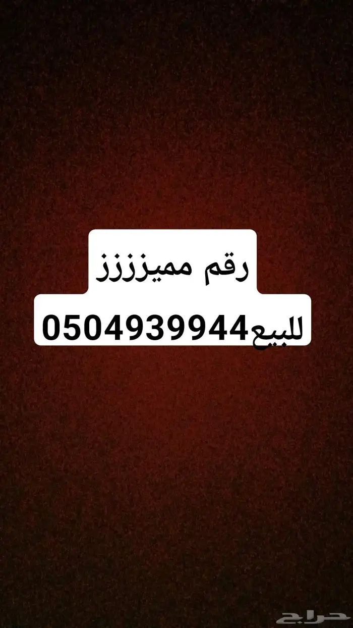 رقم مميز للبيع 0