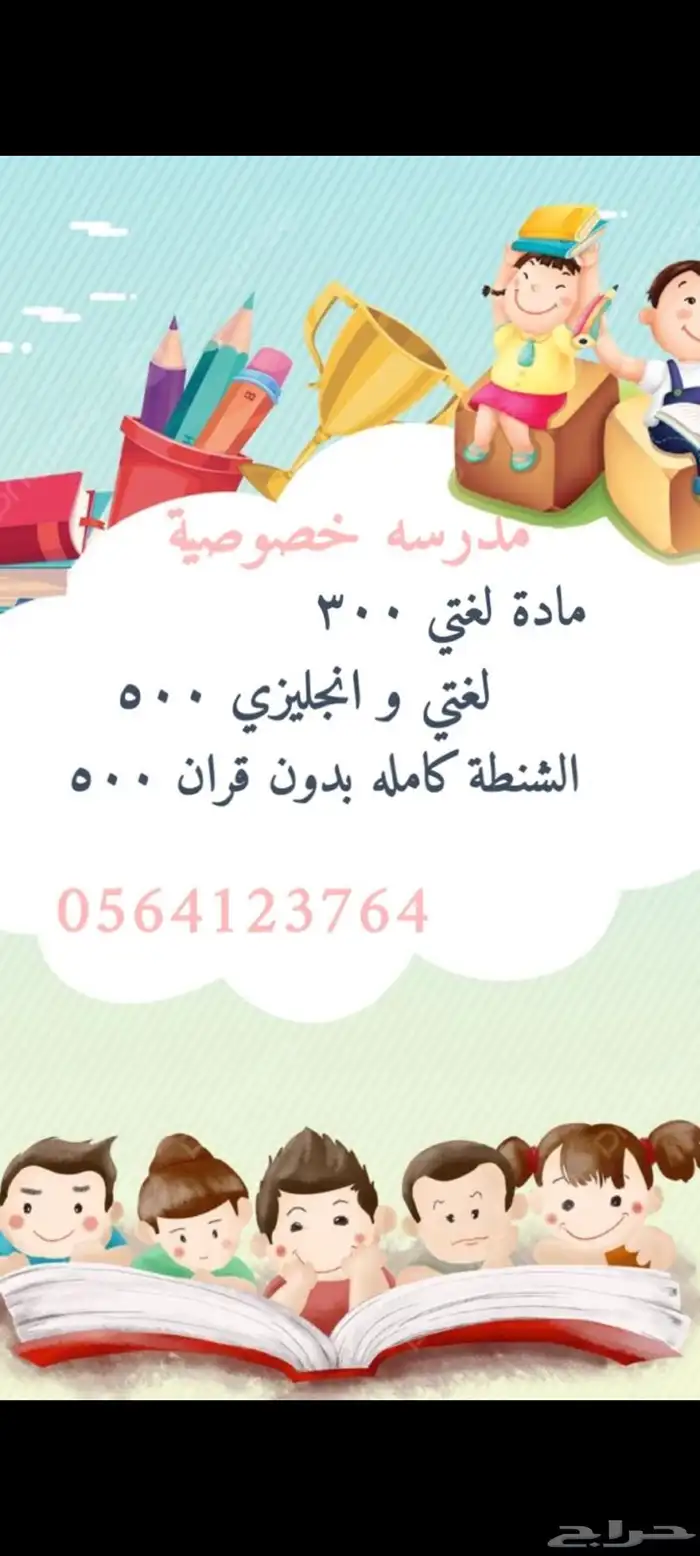 مدرسه خصوصي باللقائط حي المروج 0