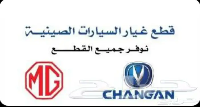 توفير جميع قطع غيار السيارات الصينية بجميع انواعها اسعار منا 5