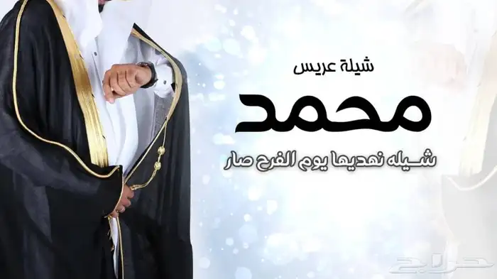 لطلب الشيلات والزفات بالأسماء التواصل على الرقم 25