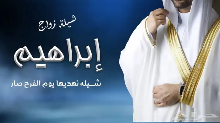 لطلب الشيلات والزفات بالأسماء التواصل على الرقم 24