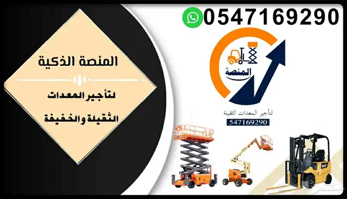 المنصة الذكية لتأجير المعدات الثقيلة   رافعات شوكية للإيجار 3