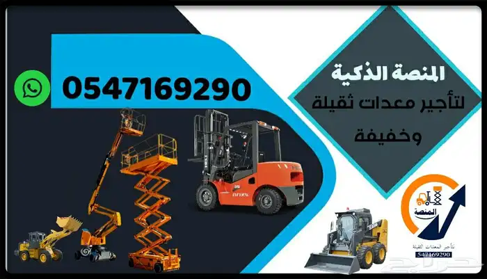 المنصة الذكية لتأجير المعدات الثقيلة   رافعات شوكية للإيجار 2