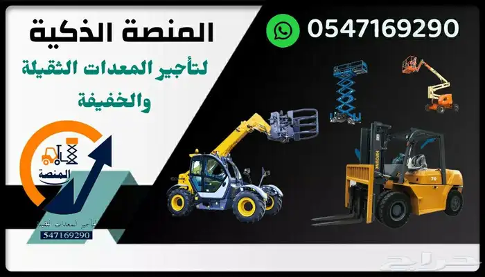 المنصة الذكية لتأجير المعدات الثقيلة   رافعات شوكية للإيجار 9