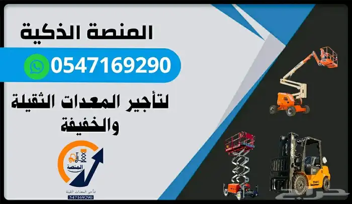المنصة الذكية لتأجير المعدات الثقيلة   رافعات شوكية للإيجار 7