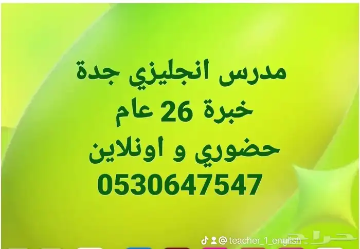 مدرس لغة انجليزية خبرة 26 عام مدارس انترناشيونال 0