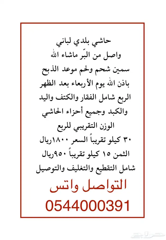 حاشي بري بلدي بالنص والربع والثمن وزن الربع 30كم 1