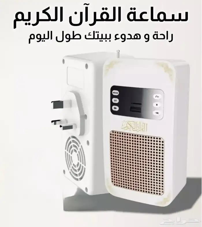 سماعة القران الكريم راحة وهدوء ببيتك طول اليوم الكمية قليلة 0