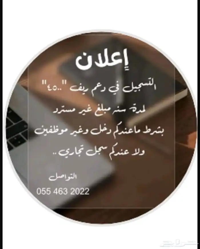 دعم ريف دعم مالي غير مسترد يصل الدعم الى 4500  شهري 0