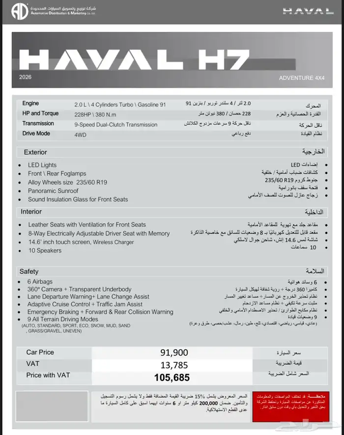 هافال H7 2026 الجديد كليا الوكاله 12