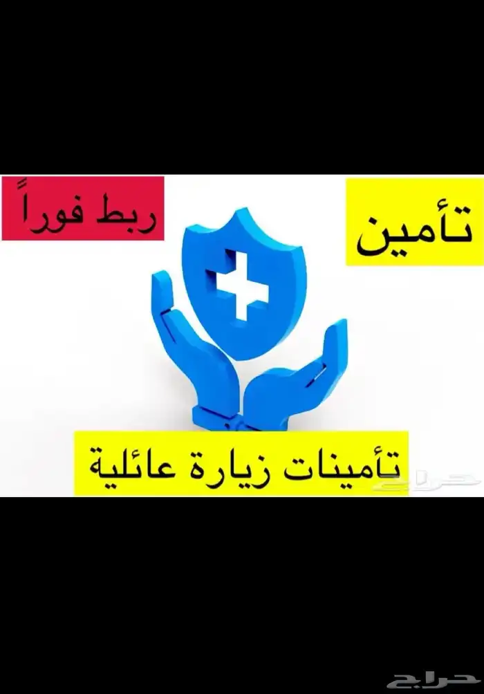 ارخص تامين زيارة عائلية 0