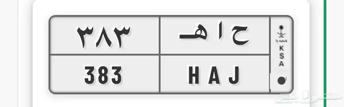 لوحه مميزه قفل 383 0