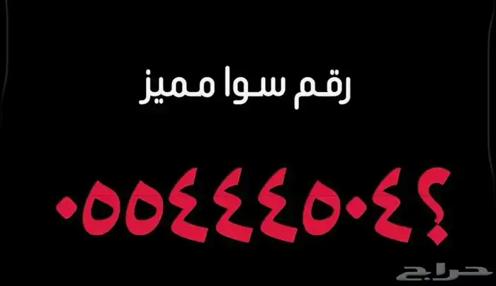 رقم التميز سوا  055444504 0