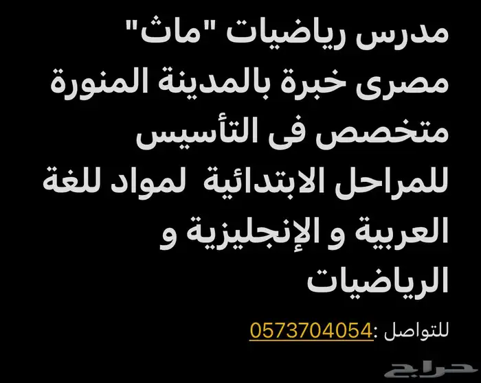 معلم رياضيات قادرات و جامعى بالمدينه المنوره 1