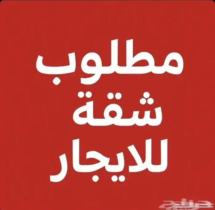 مطلوب غرفه وصاله 0