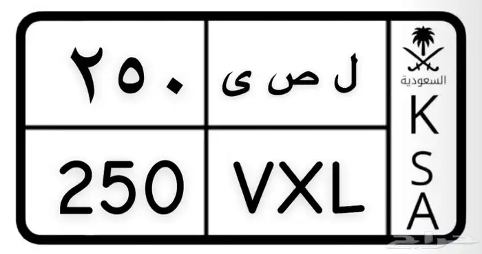 ل ص ى 250 0