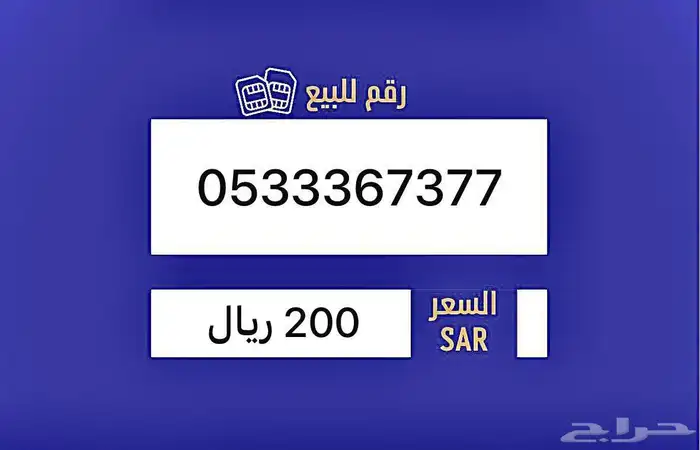 ارقام مميزه للبيع ( stc ) 1