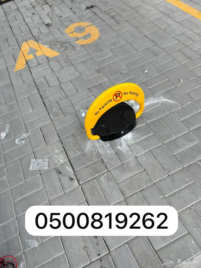 حاجز مواقف سيارات 1