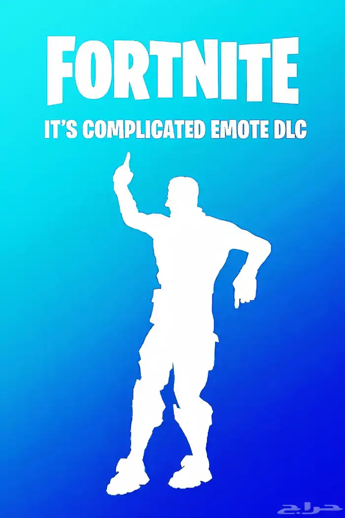 فورت نايت رقصة It s Complicated كود رقمي 0
