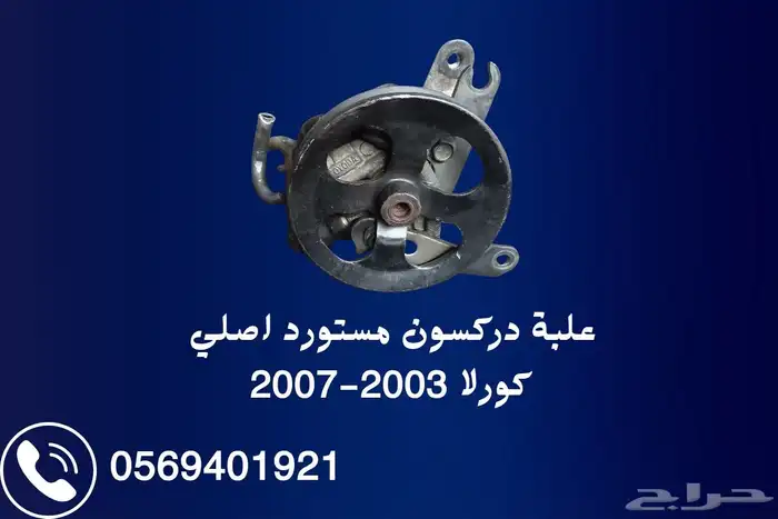 علبة دركسون كورلا 2003-2007 اصلي مستورد مع ضمان 1