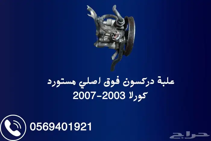 علبة دركسون كورلا 2003-2007 اصلي مستورد مع ضمان 2
