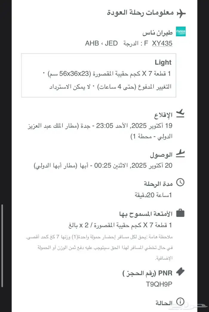 رحلة طيران طيران ناس بعرض اليوم الوطني 1