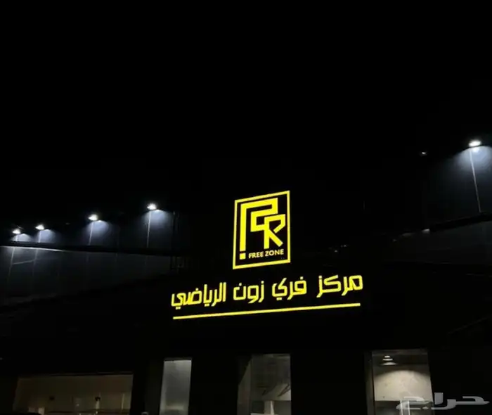اشتراك سنه نادي فري زون السعر ع السوم 0