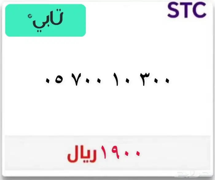رقم مميز اصفار (يوجد تابي) 0