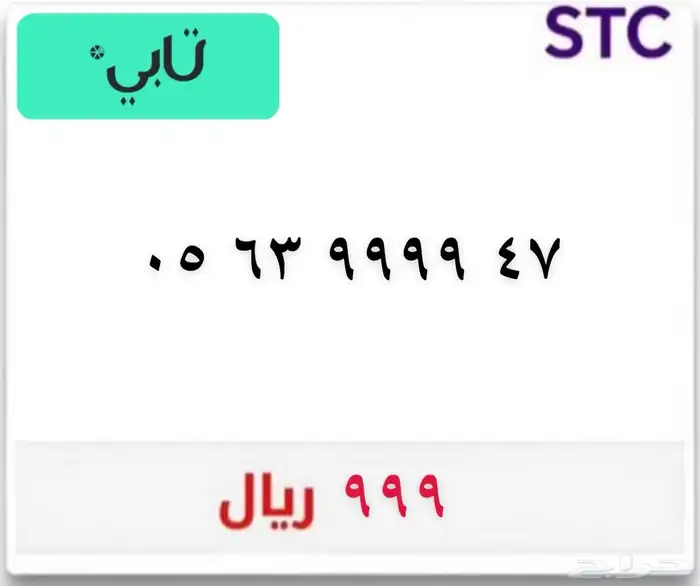 رقم مميز (يوجد تابي) 0