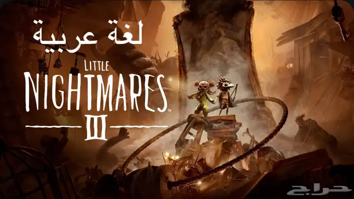 لعبة Little Nightmares III الجزء الثالث ليتل نايتميرز 3 0