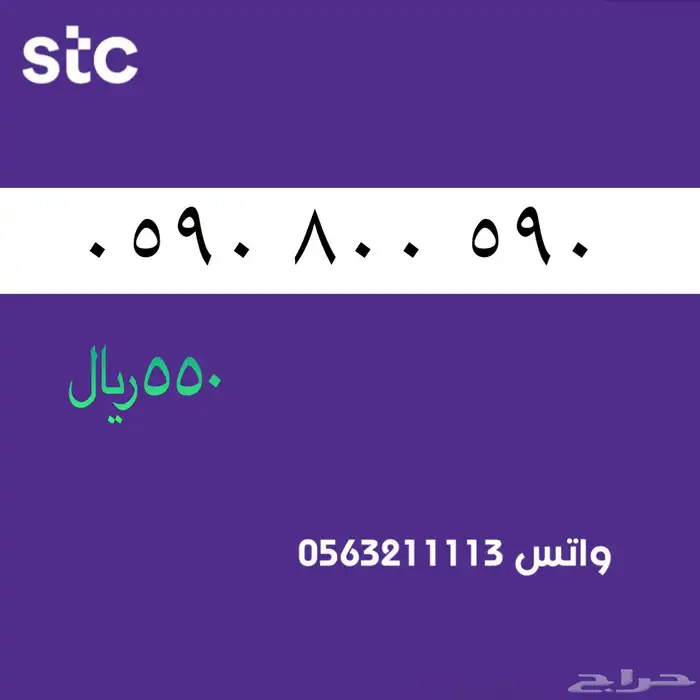 ارقام مميزه سوا stc مميز 19