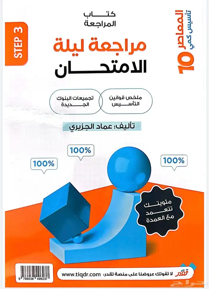 كتاب مراجعة ليلة الامتحان المعاصر 10 ب(5) ريال 0