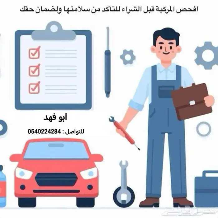 فحص السيارات لمن هم خارج المدينة 0