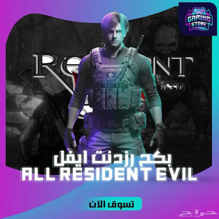 بكج رزدنت ايفل (جميع الاجزاء) 0