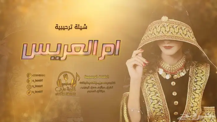 لطلب الشيلات والزفات بالأسماء التواصل على الرقم 11