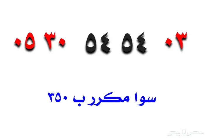 ارقام مميزة خصم مؤقت 15